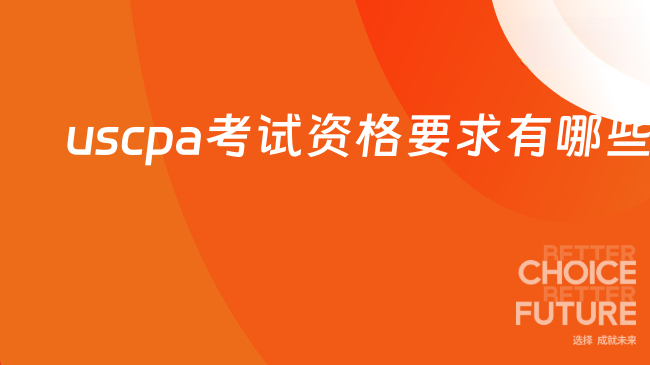 中国USCPA考试网