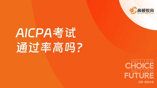 AICPA考试通过率高吗？
