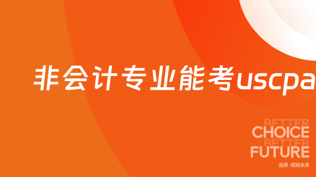 中国USCPA考试网