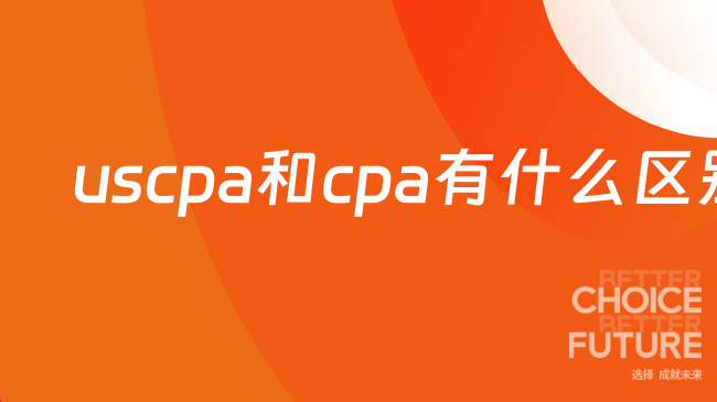 uscpa和cpa有什么区别?考试内容一样吗?