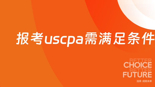 中国USCPA考试网