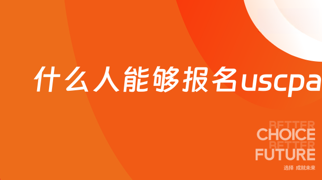 中国USCPA考试网