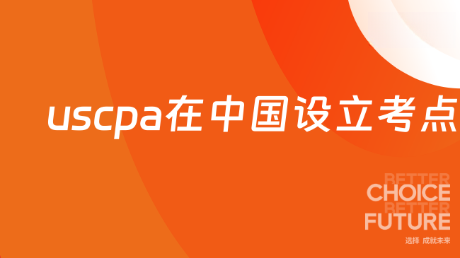 uscpa在中国设立考点吗