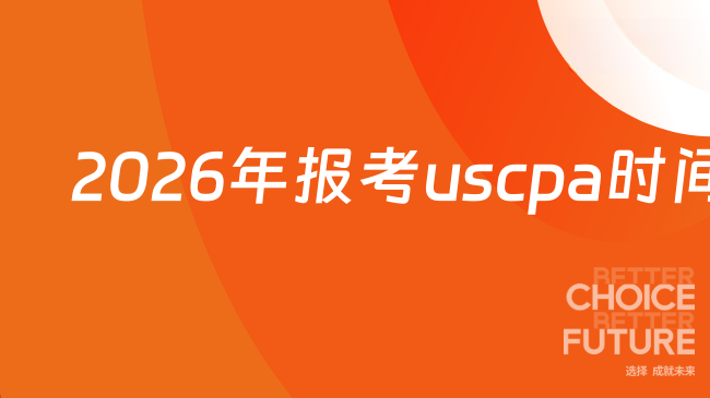 报考USCPA时间