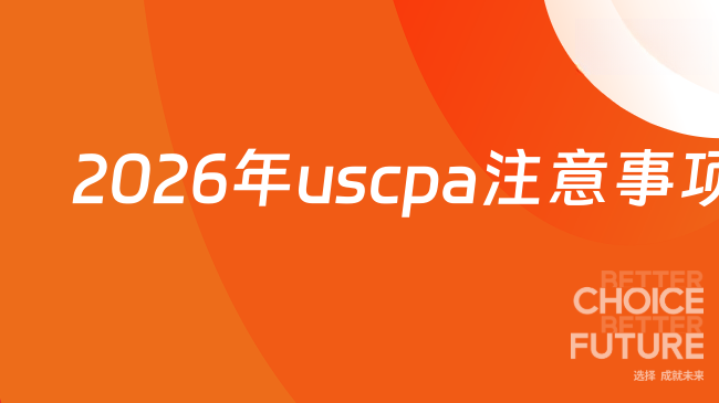 2026年uscpa注意事项有哪些?报考流程有哪些步骤