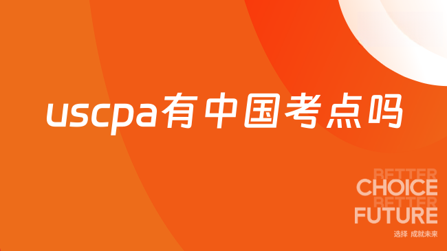 uscpa中国有考点吗