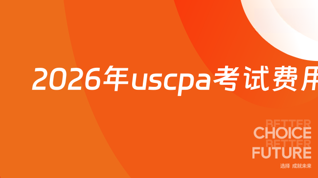 2026年uscpa考试费用有哪些?需要备考多久?