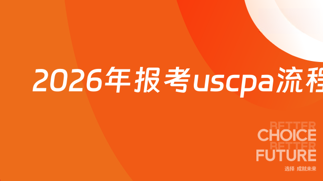 报考USCPA流程