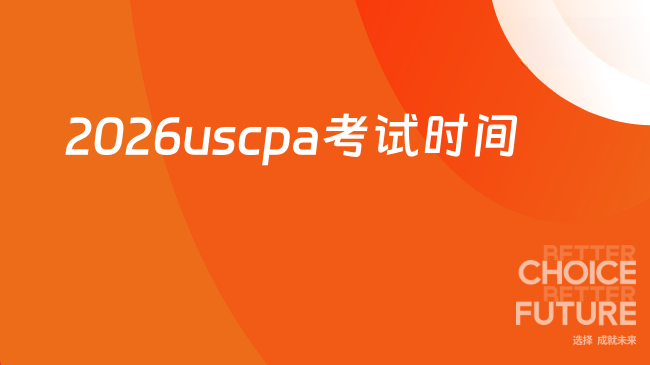 2026uscpa考试时间