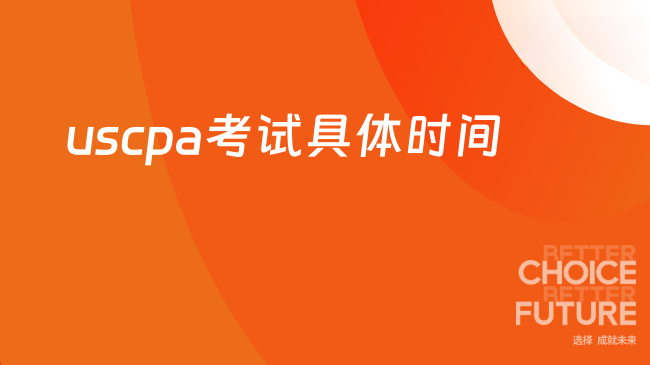 2026uscpa考试具体时间