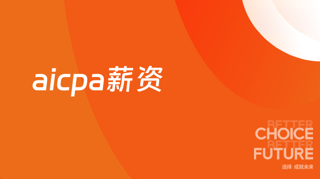 2026AICPA薪资水平怎么样？