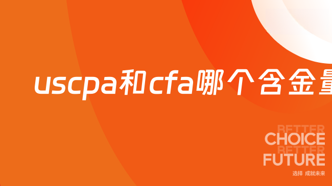 uscpa和cfa哪个含金量更高？