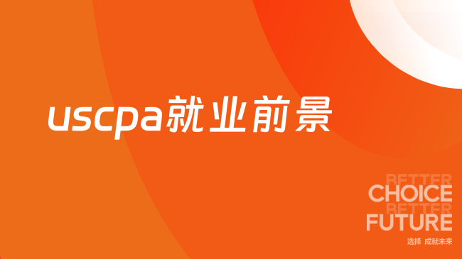 USCPA就业前景怎么样，一文