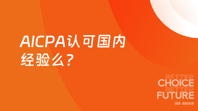 AICPA认可国内经验么？