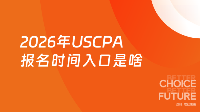 2026USCPA报名时间入口是哪个