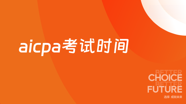 2026年aicpa考试时间