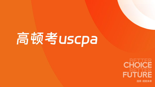 中国USCPA考试网