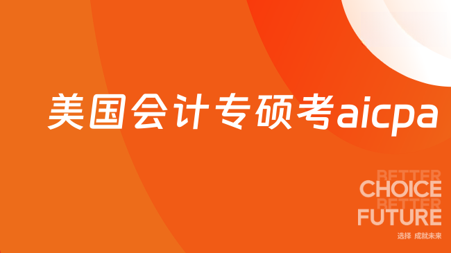 美国会计专硕考AICPA吗？了