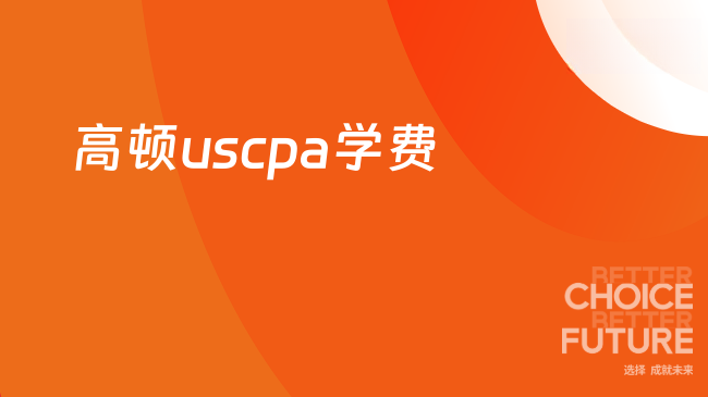 uscpa费用