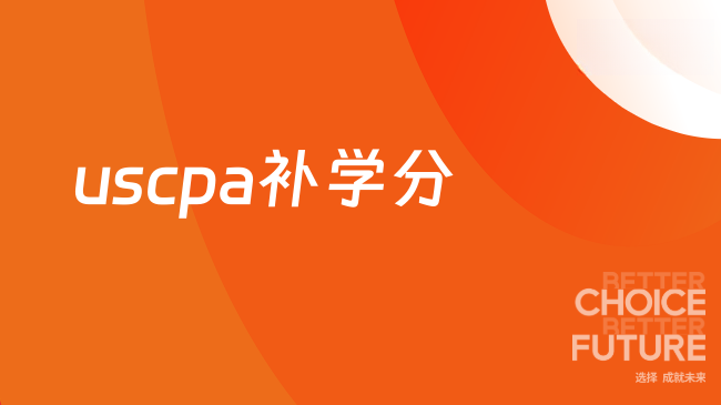 USCPA补学分怎么做，考生必看！