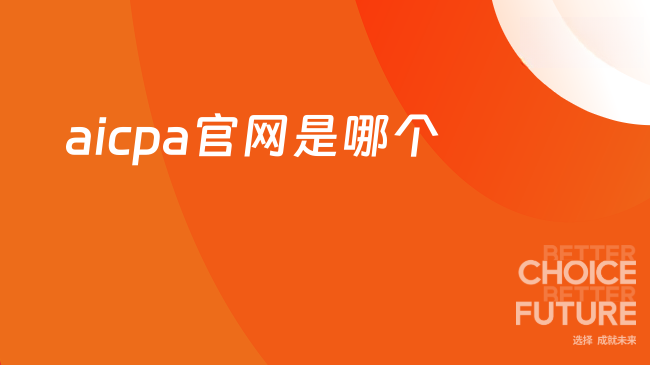 aicpa官网是哪个？