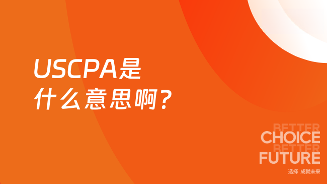 中国USCPA考试网