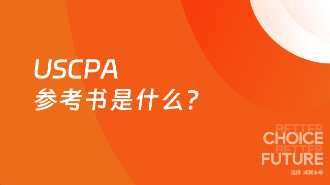 中国USCPA考试网