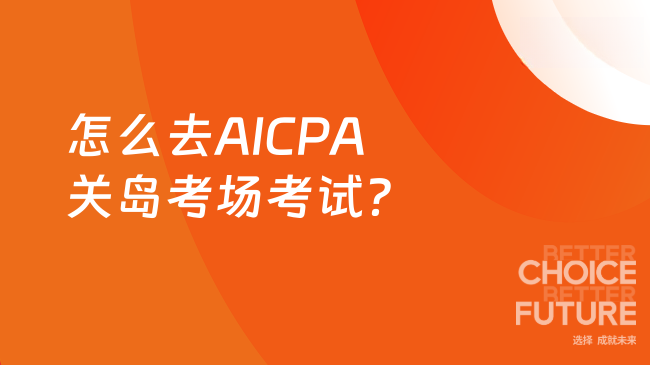 中国USCPA考试网