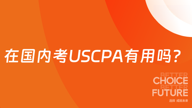 中国USCPA考试网