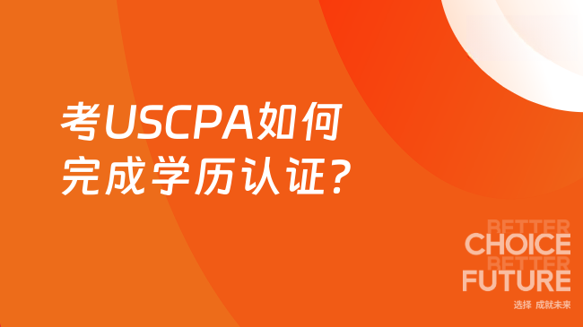 中国USCPA考试网